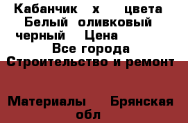 Кабанчик 10х20 3 цвета. Белый, оливковый, черный. › Цена ­ 1 100 - Все города Строительство и ремонт » Материалы   . Брянская обл.